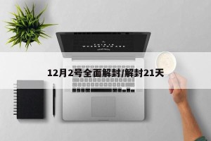 12月2号全面解封/解封21天