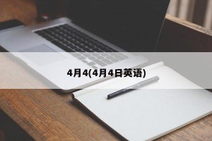 4月4(4月4日英语)