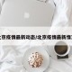 北京疫情最新动态/北京疫情最新惰况