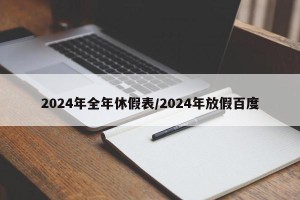 2024年全年休假表/2024年放假百度