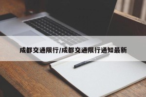 成都交通限行/成都交通限行通知最新