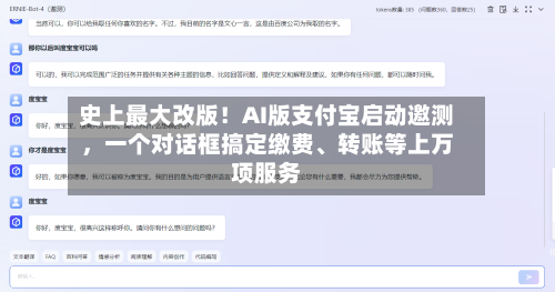 史上最大改版!AI版支付宝启动邀测,一个对话框搞定缴费、转账等上万项服务
