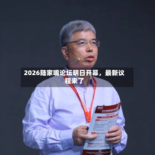 2026陆家嘴论坛明日开幕,最新议程来了