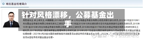 针对风格漂移,公募基金出手
