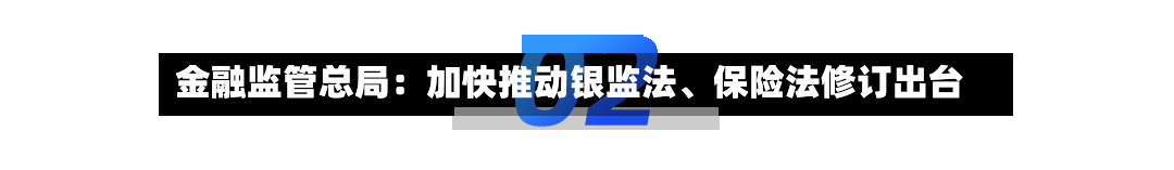 金融监管总局:加快推动银监法、保险法修订出台
