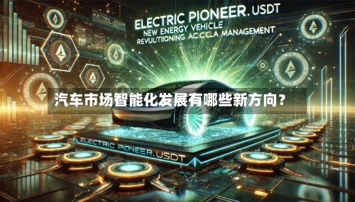 汽车市场智能化发展有哪些新方向?