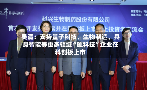 吴清:支持量子科技、生物制造、具身智能等更多领域“硬科技”企业在科创板上市