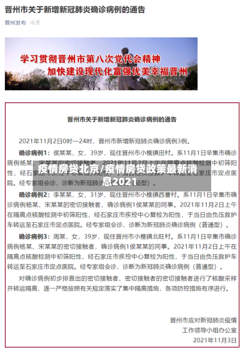 疫情房贷北京/疫情房贷政策最新消息2021-第1张图片