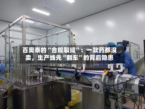 百奥泰的“合规裂缝”：一款药都没卖，生产线先“翻车”的背后隐患-第1张图片