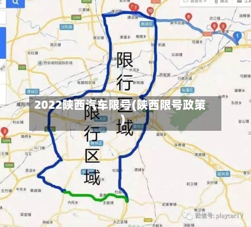 2022陕西汽车限号(陕西限号政策)-第1张图片