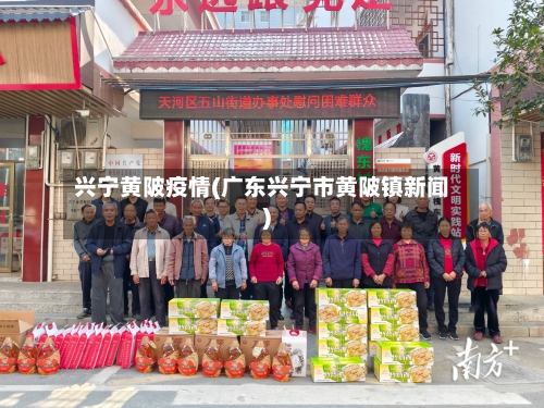 兴宁黄陂疫情(广东兴宁市黄陂镇新闻)-第1张图片