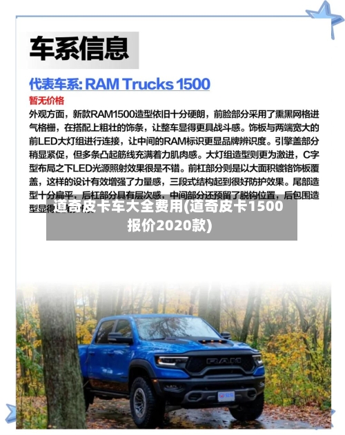 道奇皮卡车大全费用(道奇皮卡1500报价2020款)-第1张图片
