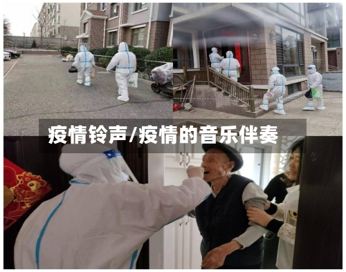 疫情铃声/疫情的音乐伴奏-第1张图片