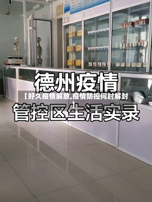 【好久疫情解放,疫情防控何时解封】-第1张图片