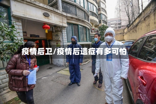 疫情后卫/疫情后遗症有多可怕-第1张图片