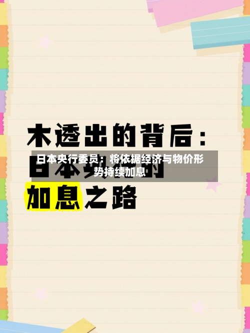日本央行委员:将依据经济与物价形势持续加息