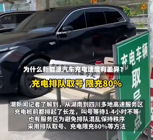 为什么新能源汽车充电速度有差异?
