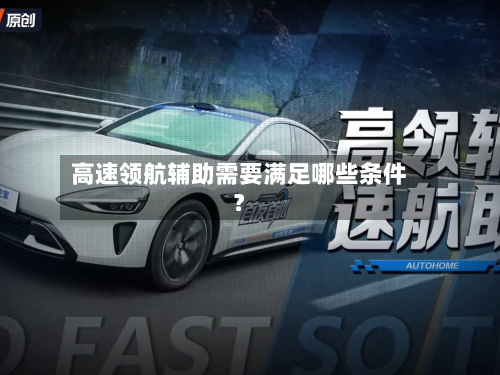 高速领航辅助需要满足哪些条件?