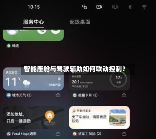智能座舱与驾驶辅助如何联动控制?