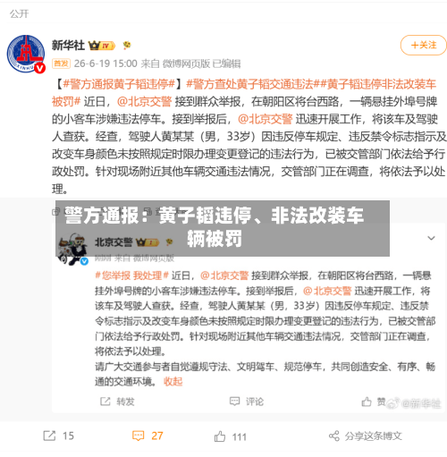 警方通报：黄子韬违停、非法改装车辆被罚-第1张图片