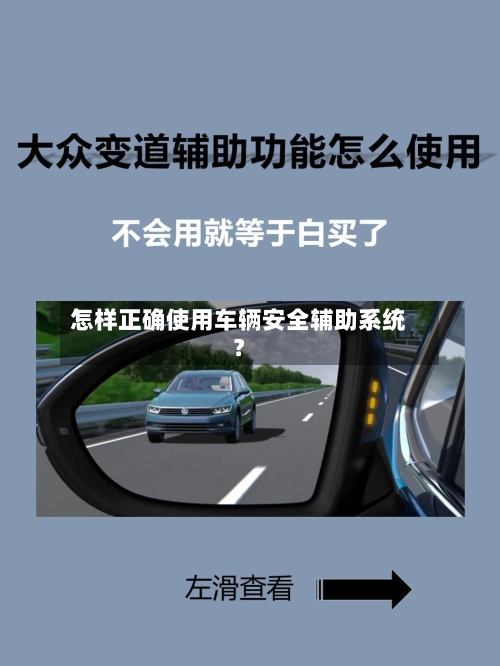 怎样正确使用车辆安全辅助系统?
