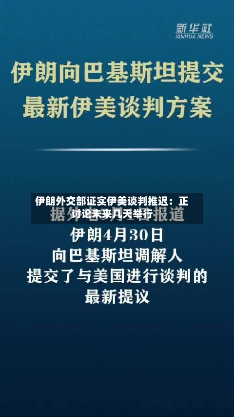 伊朗外交部证实伊美谈判推迟:正讨论未来几天举行