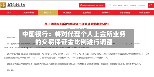 中国银行:将对代理个人上金所业务的交易保证金比例进行调整