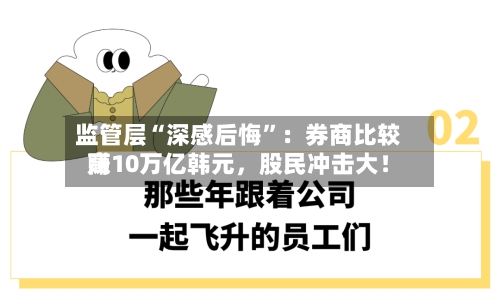 监管层“深感后悔”:券商比较高
赚10万亿韩元,股民冲击大!