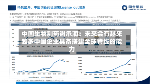 中国生物制药谢承润:未来会有越来越多中国企业具备搭建全球管线的能力