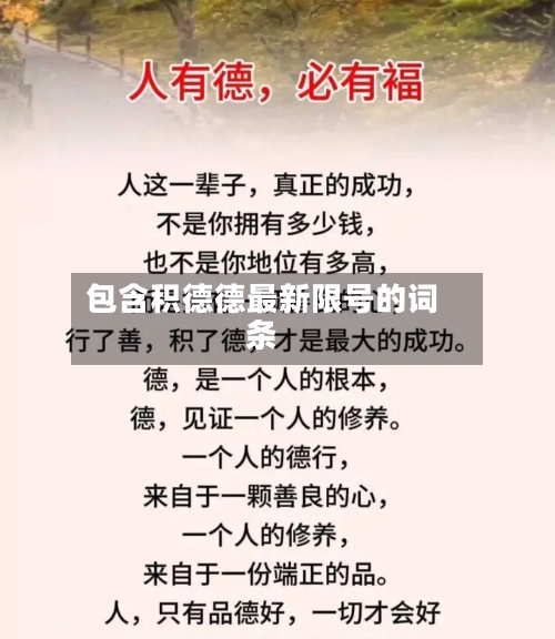 包含积德德最新限号的词条-第1张图片