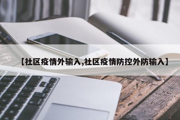 【社区疫情外输入,社区疫情防控外防输入】