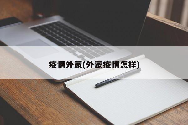 疫情外蒙(外蒙疫情怎样)