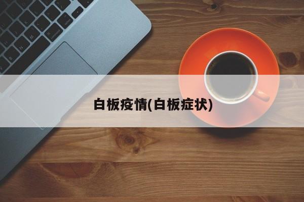 白板疫情(白板症状)