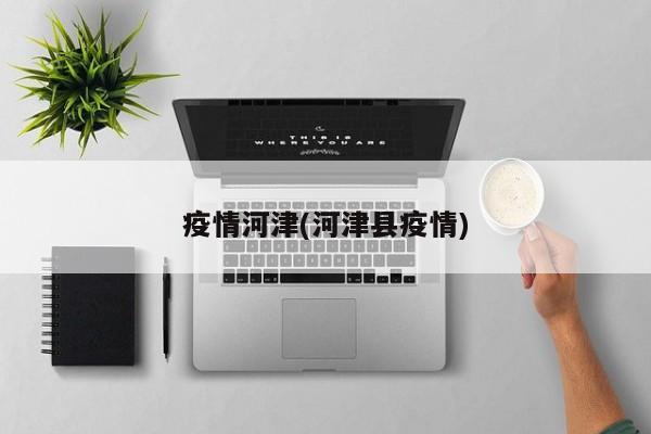 疫情河津(河津县疫情)