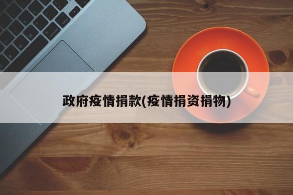 政府疫情捐款(疫情捐资捐物)