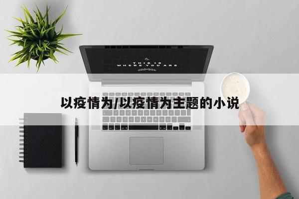 以疫情为/以疫情为主题的小说