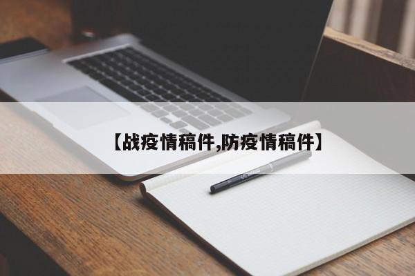 【战疫情稿件,防疫情稿件】