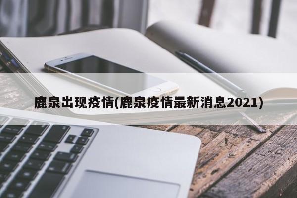 鹿泉出现疫情(鹿泉疫情最新消息2021)