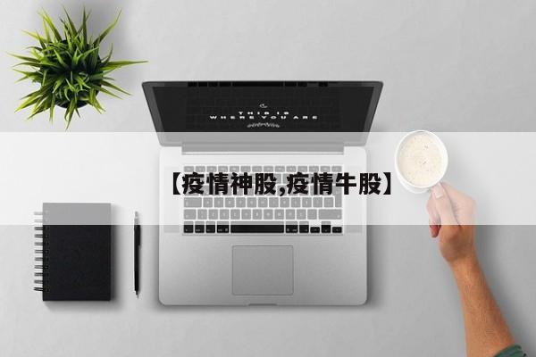 【疫情神股,疫情牛股】