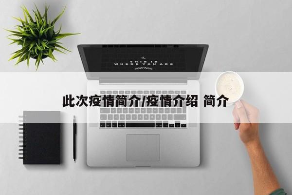 此次疫情简介/疫情介绍 简介