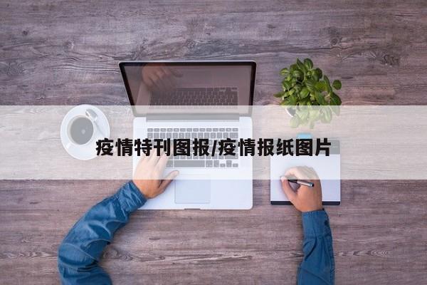 疫情特刊图报/疫情报纸图片