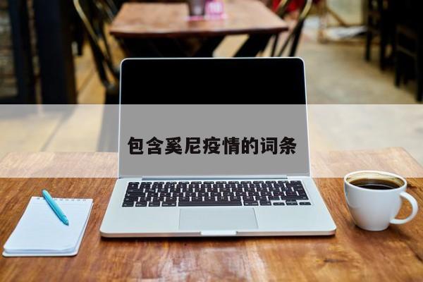 包含奚尼疫情的词条