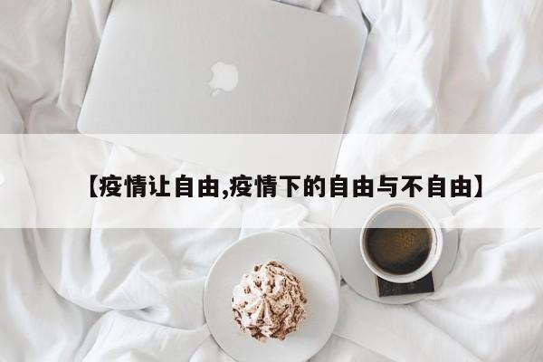 【疫情让自由,疫情下的自由与不自由】