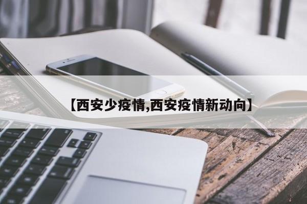 【西安少疫情,西安疫情新动向】