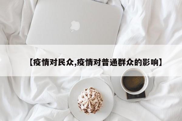 【疫情对民众,疫情对普通群众的影响】