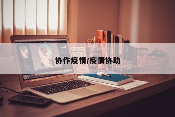 协作疫情/疫情协助