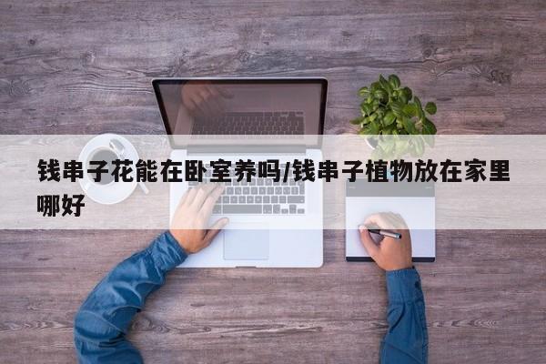 钱串子花能在卧室养吗/钱串子植物放在家里哪好