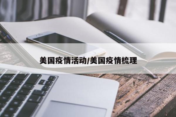 美国疫情活动/美国疫情梳理