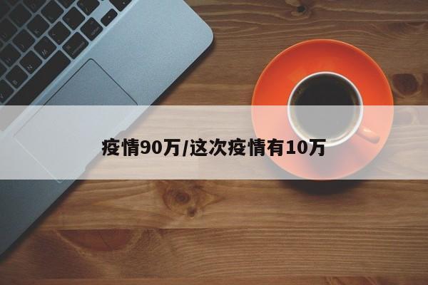 疫情90万/这次疫情有10万