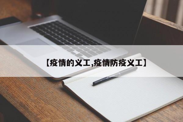 【疫情的义工,疫情防疫义工】